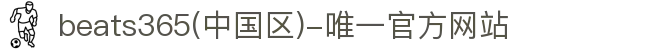 首页-beats365(中国区)-唯一官方网站