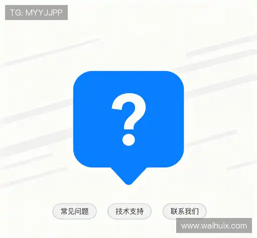 常见问题解答